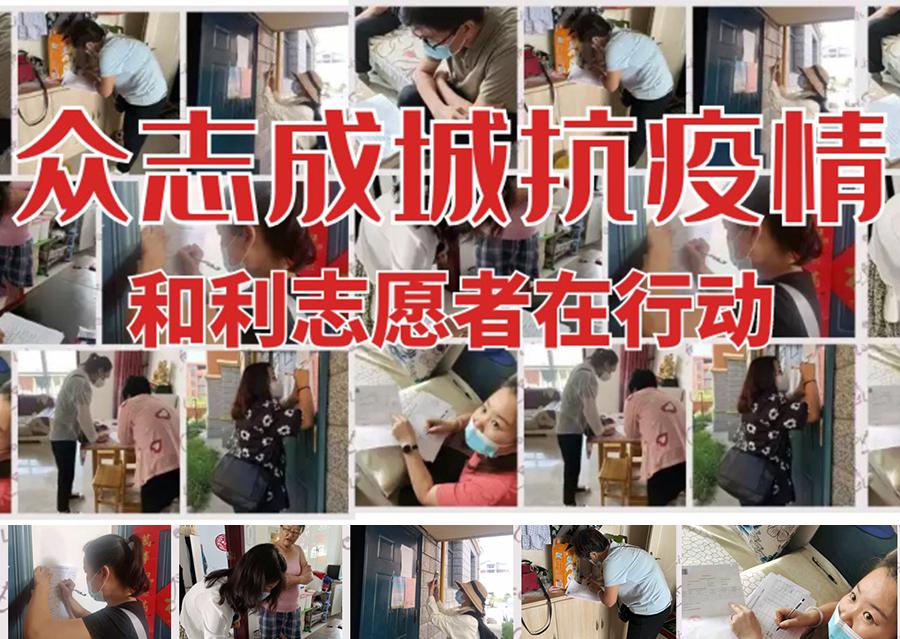 疫情防控 | 眾志成城抗疫情,和利志愿者在行動!